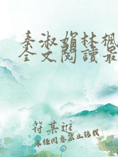 秦淑娟林枫小说全文阅读最新章节