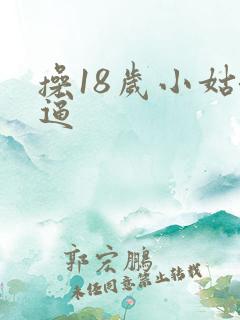 操18岁小姑娘逼