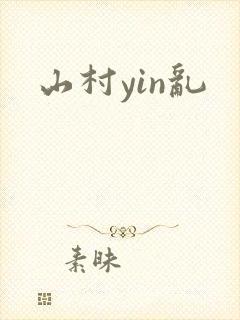山村yin乱