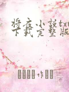将夜小说txt下载完整版
