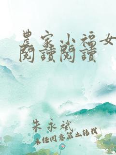 农家小福女全文阅读阅读