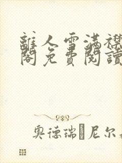 离人雪满襟笔趣阁免费阅读无弹窗