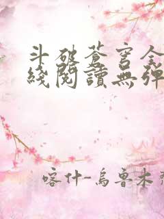 斗破苍穹全文在线阅读无弹窗