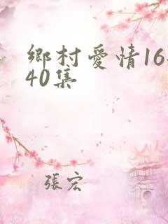 乡村爱情16全40集