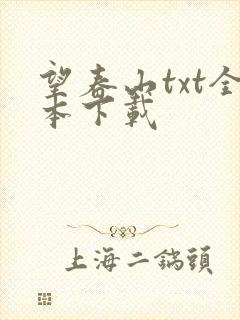 望春山txt全本下载