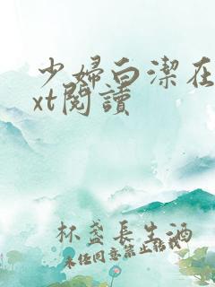 少妇白洁在线txt阅读