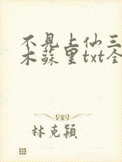 不见上仙三百年木苏里txt全集小说