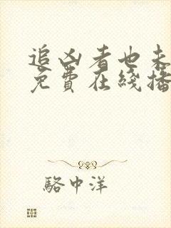 追凶者也未删减免费在线播放