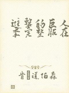 进击的巨人第二季完整版在线观看