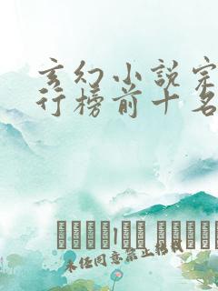 玄幻小说完结排行榜前十名