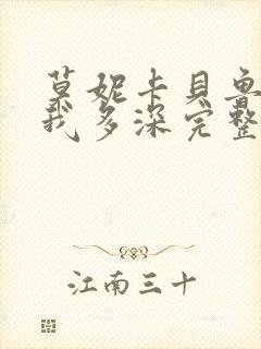 莫妮卡贝鲁奇爱我多深完整版