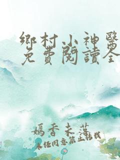 乡村小神医小说免费阅读全文
