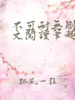 不可耐无删减全文阅读笔趣阁
