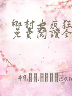 乡村也疯狂小说免费阅读全文