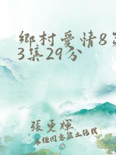 乡村爱情8第13集29分