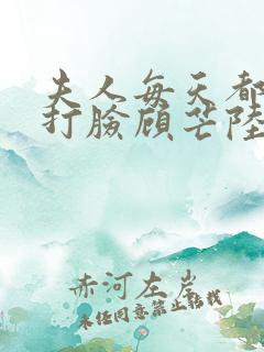 夫人每天都在线打脸顾芒陆承洲小说