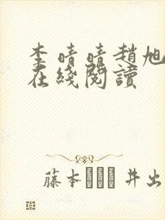 李晴晴赵旭小说在线阅读