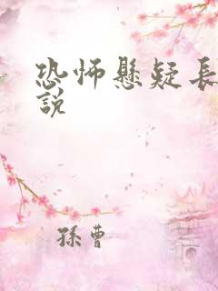 恐怖悬疑长篇小说