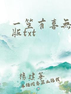 一笙有喜无删减版txt