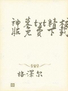 神墓txt精校版免费下载