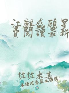 江麒盛顾星涵免费阅读最新章节