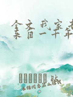 全文 我家老婆来自一千年前