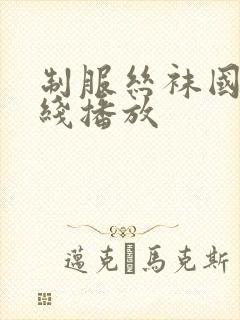 制服丝袜国产在线播放