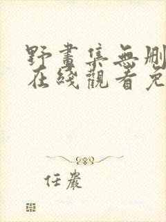 野画集无删减版在线观看免费漫画