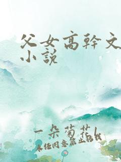 父女高干文养成小说