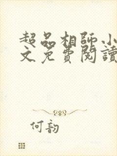 超品相师小说全文免费阅读笔趣阁