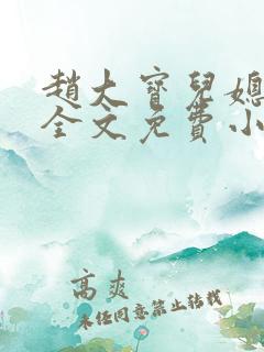赵大宝儿媳苏媚全文免费小说