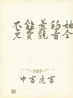 不能惹的她短剧免费观看全集高清版