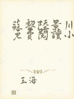 苏黎陆景川全文免费阅读小说