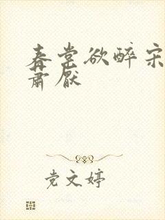 春棠欲醉宋棠宁萧厌