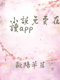 小说免费在线阅读app