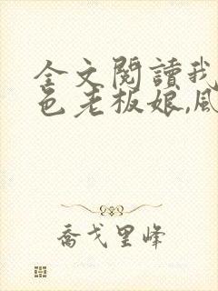 全文阅读我的绝色老板娘,风情万种