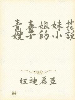 青春姐妹花陈东嫂子的小说全文阅读