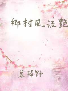 乡村风流艳事