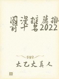 国漫推荐排行榜前十名2022