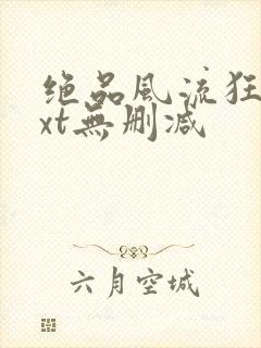 绝品风流狂医txt无删减