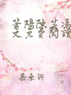 萧阳陈芸冯倩全文免费阅读