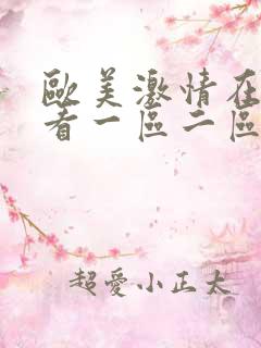欧美激情在线观看一区二区三区