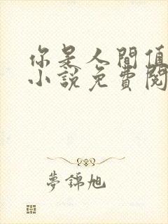 你是人间值得 小说免费阅读全文