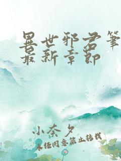 异世邪君笔趣阁最新章节