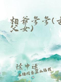 相爷爹爹(古言父女)