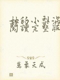她的小梨涡免费阅读完整版