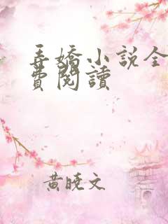 弄娇小说全文免费阅读