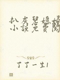 扒灰儿媳妇情节小说免费阅读