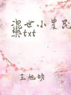 混世小农民马小乐txt