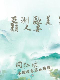 亚洲 欧美 另类 人妻